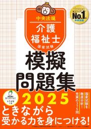 介護福祉士国家試験模擬問題集２０２５