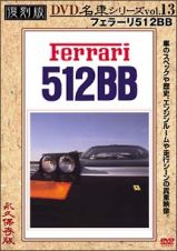 復刻版ＤＶＤ名車シリーズ　１３　フェラーリ５１２ＢＢ　