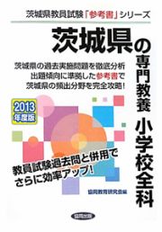 茨城県の専門教養　小学校全科　２０１３