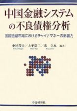 中国金融システムの不良債権分析