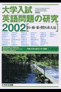 大学入試英語問題の研究［医・歯・薬・獣医系大編］