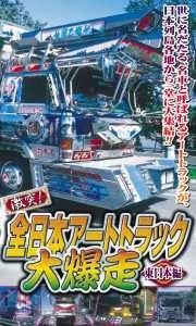 激突！全日本アートトラック大爆走　東日本