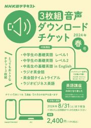 ＮＨＫ語学テキスト音声ダウンロードチケット３枚組　春号