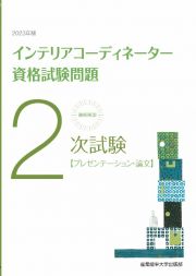 徹底解説２次試験インテリアコーディネーター資格試験問題　２０２３年版　プレゼンテーション・論文