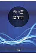 Ｆｏｃｕｓ　Ｚ数学３