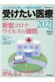 受けたい医療　２０２１