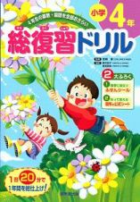 総復習ドリル　小学４年