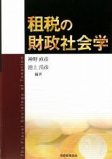 租税の財政社会学