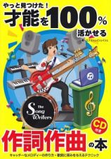 やっと見つけた！才能を１００％活かせる　作詞作曲の本　ＣＤ付