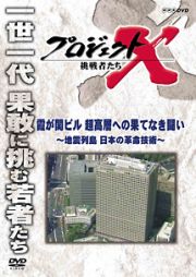 プロジェクトＸ　挑戦者たち　霞ヶ関ビル　超高層への果てなき闘い　～地震列島　日本の革命技術～