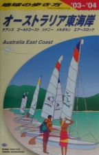 地球の歩き方　オーストラリア東海岸　Ｃ　１２（２００３～