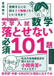 大学入試　数学　落とせない必須１０１題　ハイレベル