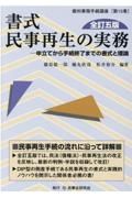 書式民事再生の実務〔全訂五版〕　申立てから手続終了までの書式と理論