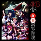 第１回　ＡＫＢ４８　紅白対抗歌合戦