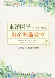 出産準備教室　東洋医学ではじめる　妊産婦と赤ちゃんのための身体づ