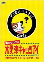 猫でもわかる　木更津キャッツアイ　木更津キャッツアイワールドシリーズ　ナビゲートＤＶＤ