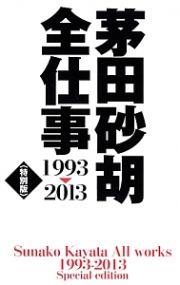 茅田砂胡　全仕事＜特別版＞　１９９３－２０１３