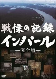 戦慄の記録　インパール　完全版