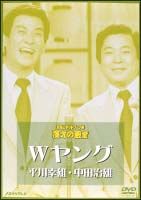 お笑いネットワーク発　漫才の殿堂　Ｗヤング　平川幸雄・中田治雄