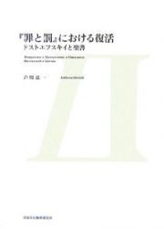 『罪と罰』における復活