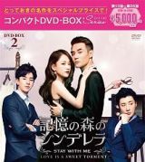 記憶の森のシンデレラ～ＳＴＡＹ　ＷＩＴＨ　ＭＥ～　コンパクトＤＶＤ－ＢＯＸ２