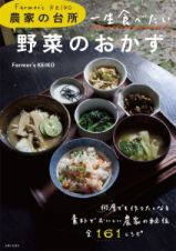 農家の台所　Ｆａｒｍｅｒ’ｓ　ＫＥＩＫＯ　一生食べたい野菜のおかず