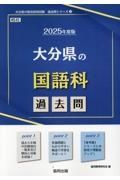 大分県の国語科過去問　２０２５年度版