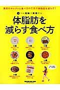 体脂肪を減らす食べ方　８つの理論で実践する