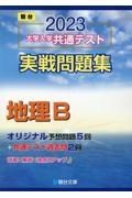 大学入学共通テスト実戦問題集　地理Ｂ　２０２３