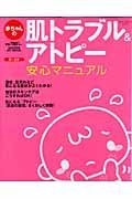 赤ちゃんの肌トラブル＆アトピー安心マニュアル