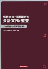 信用金庫・信用組合の会計実務と監査－自己査定・償却引当編－