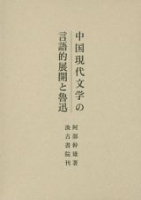 中国現代文学の言語的展開と魯迅