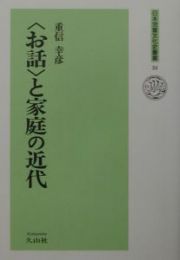 〈お話〉と家庭の近代