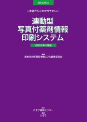 患者さんにわかりやすい連動型／写真付薬剤情報印刷システム　２０２２年３月版