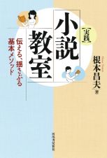 ［実践］小説教室　伝える、揺さぶる基本メソッド