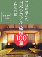 プロが選んだ日本のホテル・旅館１００選＆和風の宿　２００７