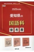 愛知県の国語科参考書　２０２５年度版