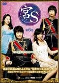 宮（クン）Ｓ～Ｓｅｃｒｅｔ　Ｐｒｉｎｃｅ６