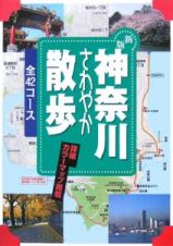 神奈川さわやか散歩　４２コース＜新版＞