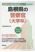 島根県の警察官（大学卒）　島根県の公務員試験対策シリーズ　２０１９