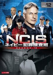 ＮＣＩＳ　ネイビー犯罪捜査班　シーズン１２Ｖｏｌ．１２