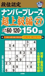 段位認定　ナンバープレース　超上級編　１５０題