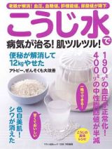 こうじ水で病気が治る！肌ツルツル！