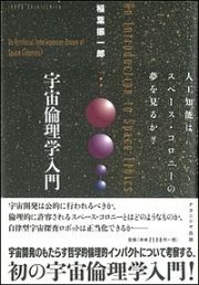 宇宙倫理学入門