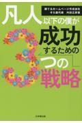 凡人以下の僕が成功するための３つの戦略