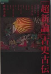 「超新論」古史古伝