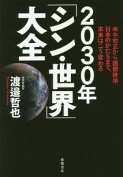 米中対立から国際秩序、日本のかたちまで、未来はこう変わる　２０３０年「シン・世界」大全