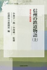 信州の鉄道物語（上）　消え去った鉄道編