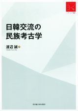 日韓交流の民族考古学