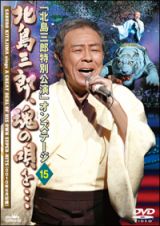「北島三郎特別公演」オンステージ１５　北島三郎、魂の唄を・・・